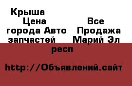 Крыша Hyundai Solaris HB › Цена ­ 22 600 - Все города Авто » Продажа запчастей   . Марий Эл респ.